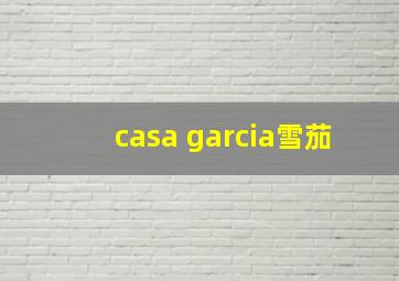 casa garcia雪茄